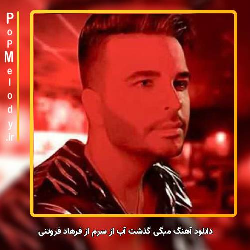 دانلود آهنگ فرهاد فروتنی میگی گذشت آب از سرم 